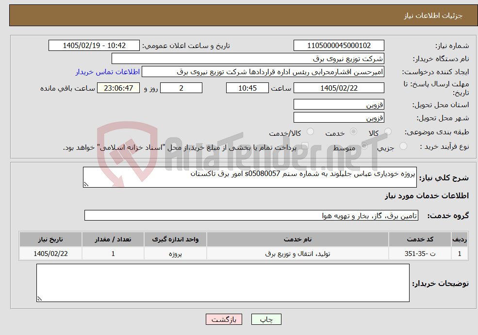 تصویر کوچک آگهی نیاز خدمات-پروژه خودیاری عباس جلیلوند به شماره سنم s05080057 امور برق تاکستان