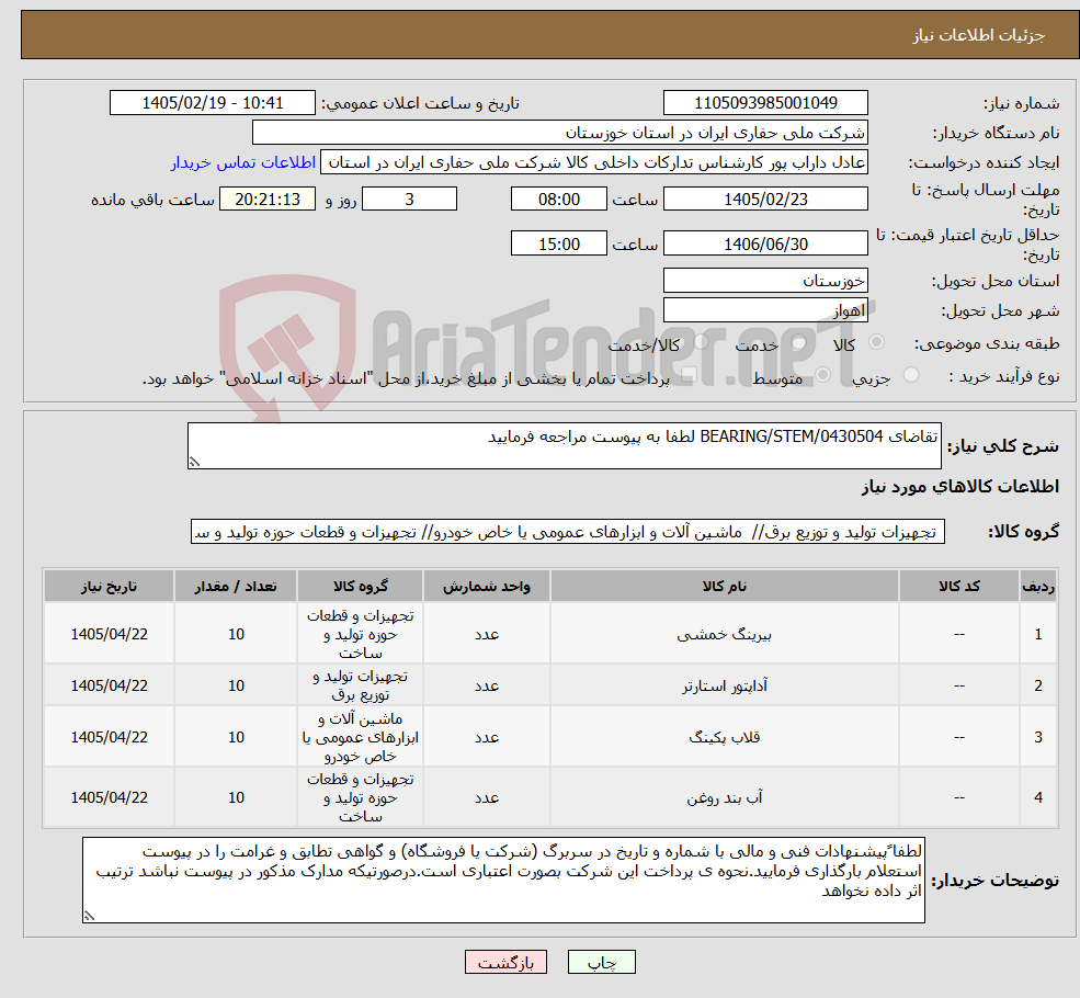 تصویر کوچک آگهی نیاز کالا-تقاضای 0430504/BEARING/STEM لطفا به پیوست مراجعه فرمایید