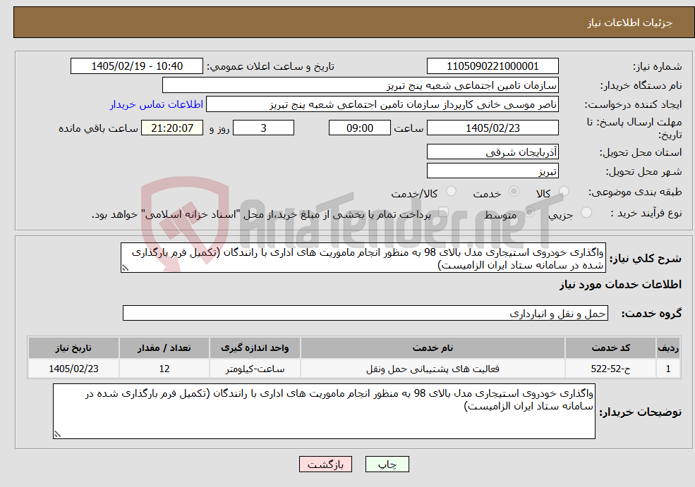 تصویر کوچک آگهی نیاز خدمات-واگذاری خودروی استیجاری مدل بالای 98 به منظور انجام ماموریت های اداری با رانندگان (تکمیل فرم بارگذاری شده در سامانه ستاد ایران الزامیست)