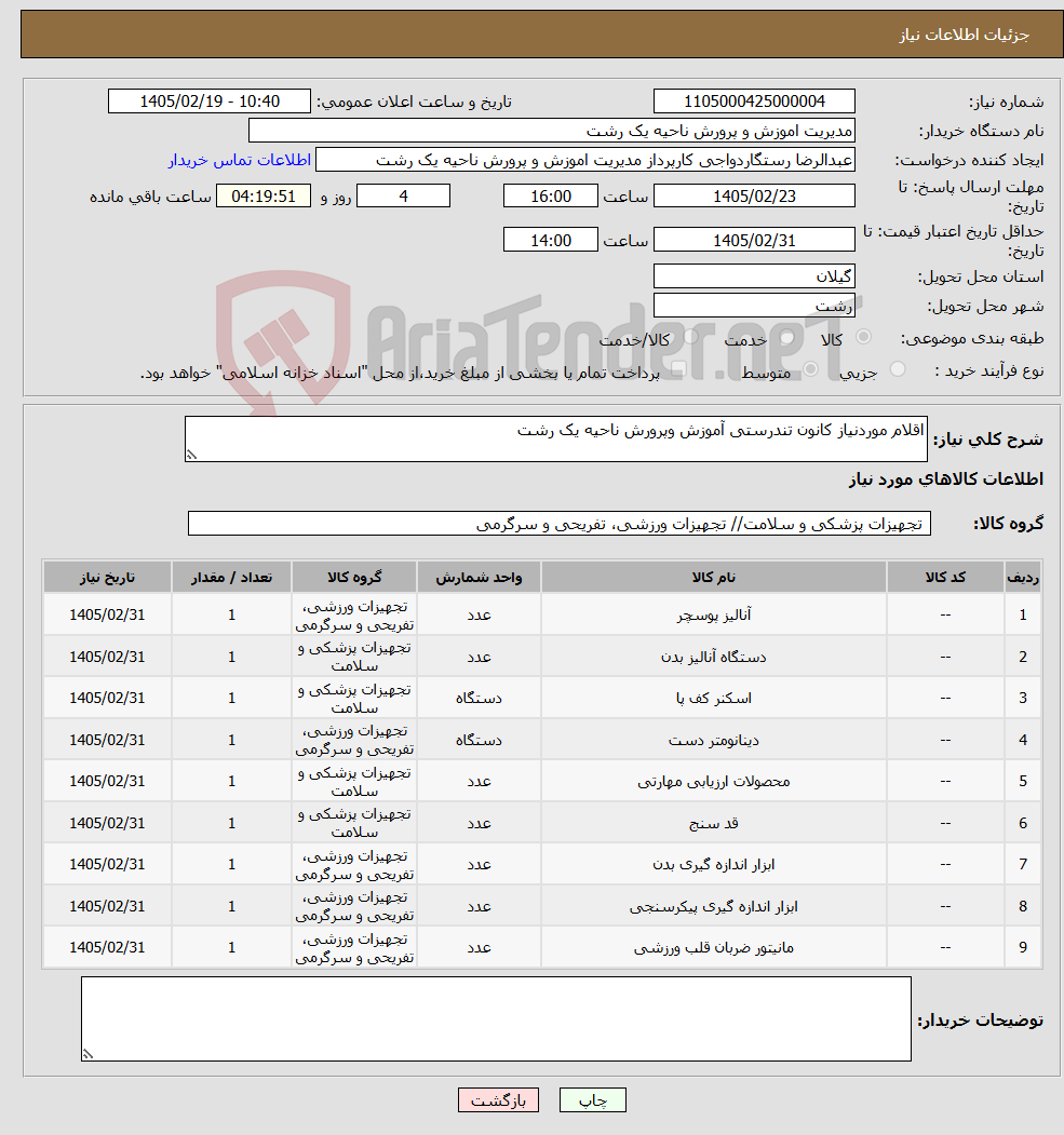 تصویر کوچک آگهی نیاز کالا-اقلام موردنیاز کانون تندرستی آموزش وپرورش ناحیه یک رشت