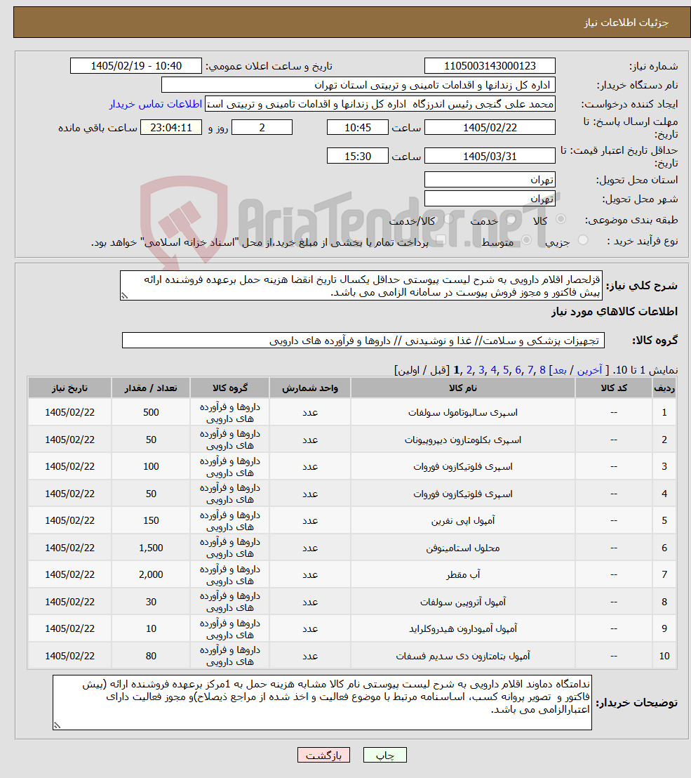 تصویر کوچک آگهی نیاز کالا-قزلحصار اقلام دارویی به شرح لیست پیوستی حداقل یکسال تاریخ انقضا هزینه حمل برعهده فروشنده ارائه پیش فاکتور و مجوز فروش پیوست در سامانه الزامی می باشد. 