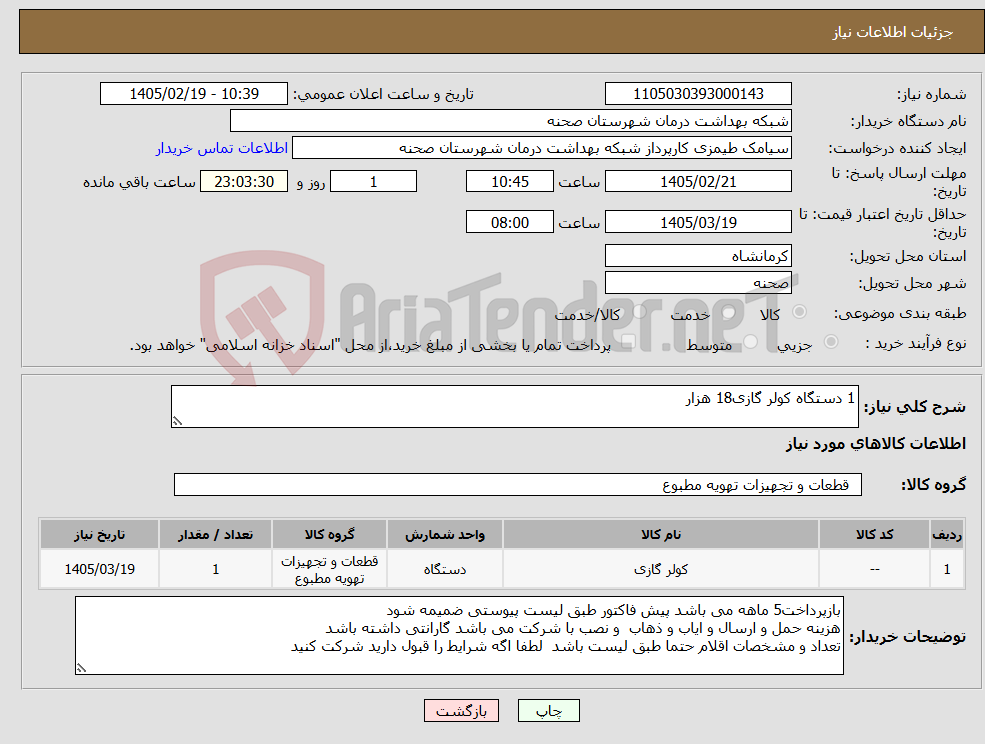 تصویر کوچک آگهی نیاز کالا-1 دستگاه کولر گازی18 هزار