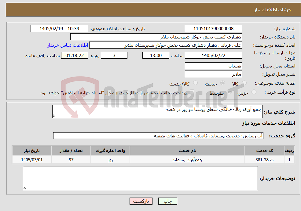 تصویر کوچک آگهی نیاز خدمات-جمع آوری زباله خانگی سطح روستا دو روز در هفته