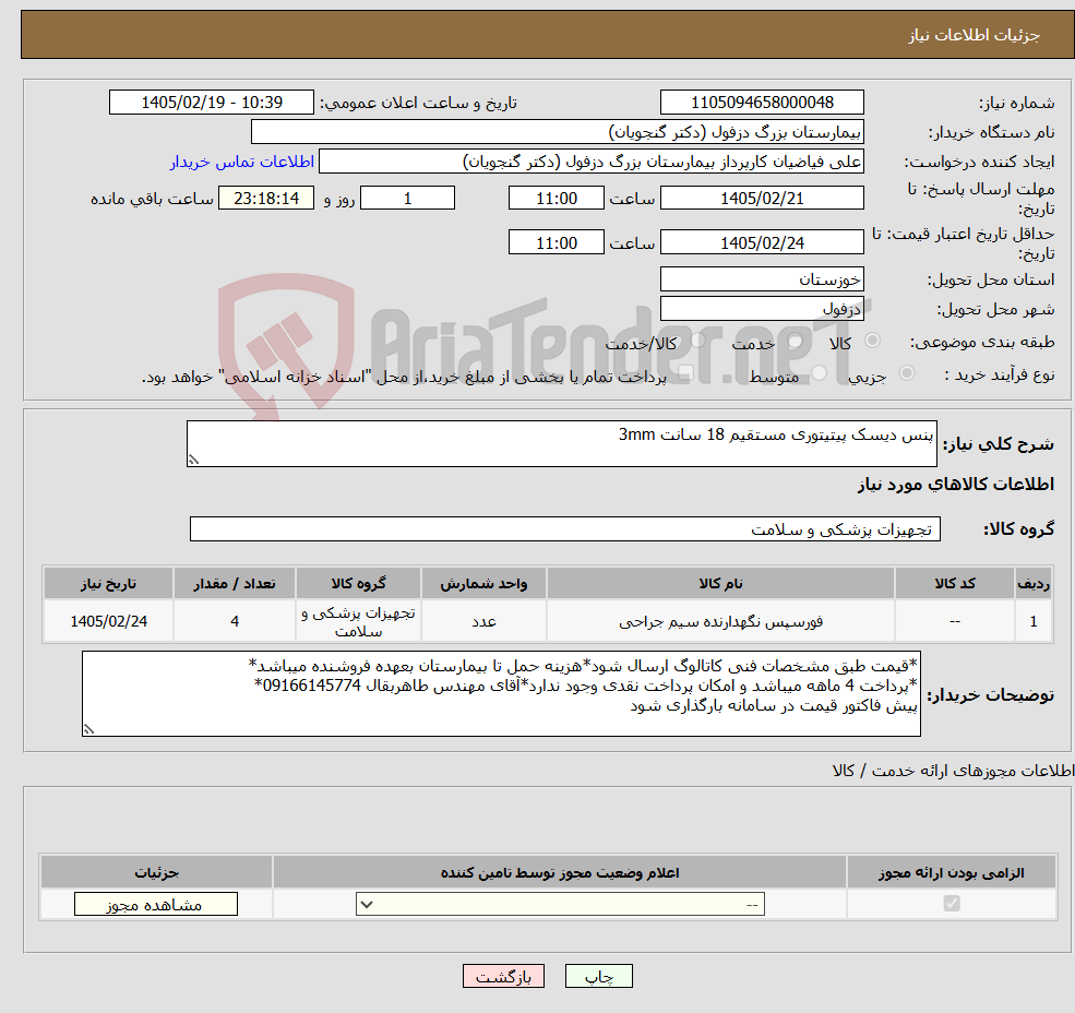 تصویر کوچک آگهی نیاز کالا-پنس دیسک پیتیتوری مستقیم 18 سانت 3mm