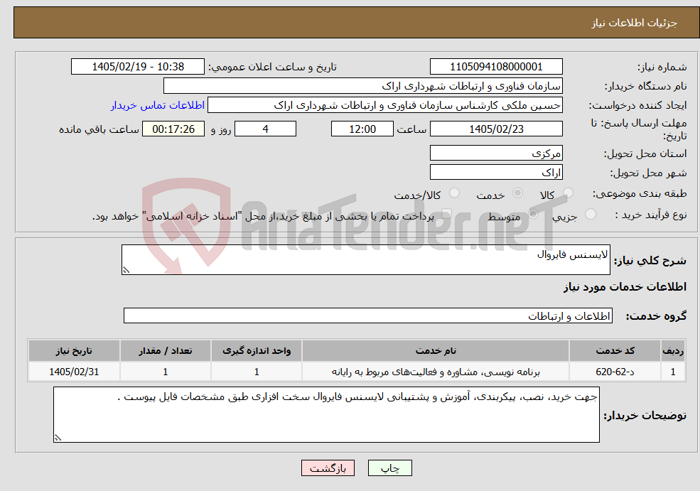 تصویر کوچک آگهی نیاز خدمات-لایسنس فایروال
