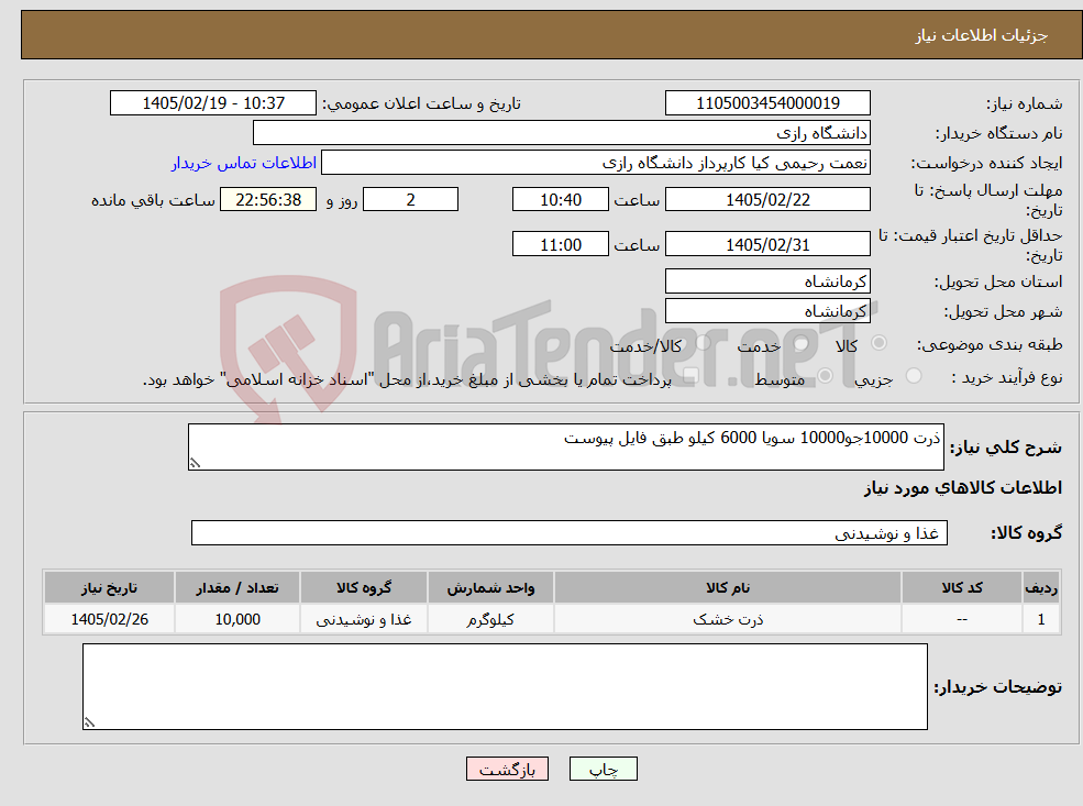 تصویر کوچک آگهی نیاز کالا-ذرت 10000جو10000 سویا 6000 کیلو طبق فایل پیوست