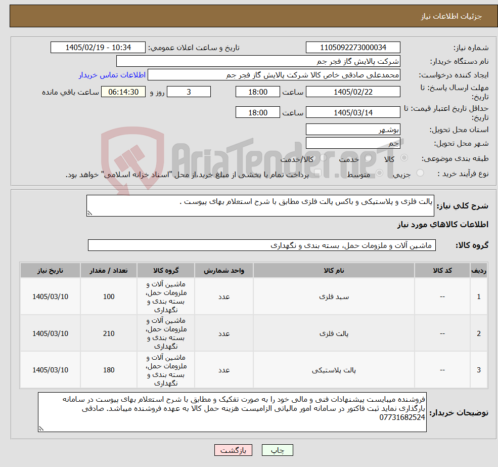 تصویر کوچک آگهی نیاز کالا-پالت فلزی و پلاستیکی و باکس پالت فلزی مطابق با شرح استعلام بهای پیوست . 