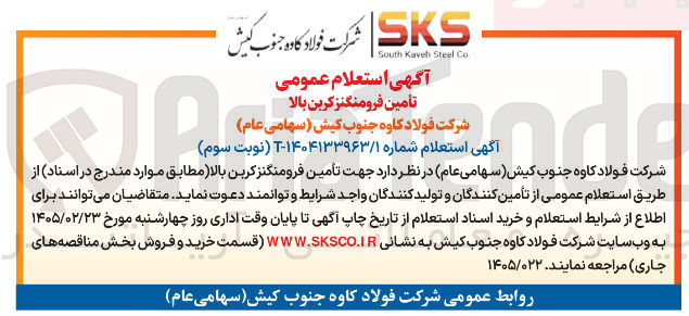 تصویر کوچک آگهی تأمین فرومنگنز کربن بالا