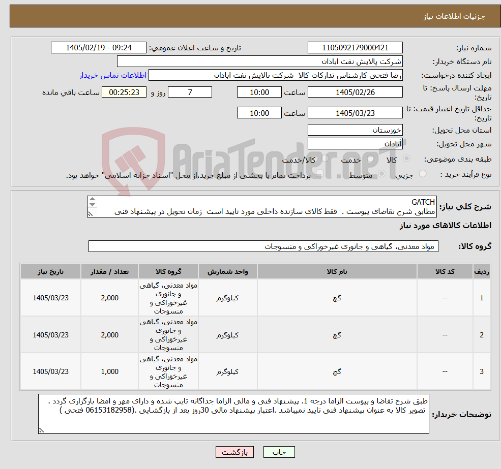 تصویر کوچک آگهی نیاز کالا-GATCH مطابق شرح تقاضای پیوست . فقط کالای سازنده داخلی مورد تایید است زمان تحویل در پیشنهاد فنی الزامی. تسویه اعتباری حداقل 2 ماه.