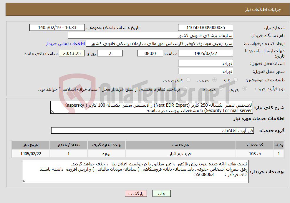 تصویر کوچک آگهی نیاز خدمات-لایسنس معتبر یکساله 250 کاربر (Next EDR Expert) و لایسنس معتبر یکساله 100 کاربر ( Kaspersky Security For mail server) با مشخصات پیوست در سامانه