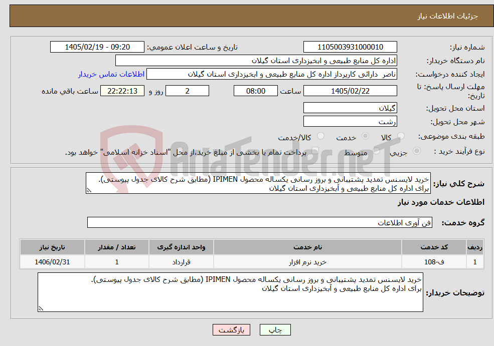 تصویر کوچک آگهی نیاز خدمات-خرید لایسنس تمدید پشتیبانی و بروز رسانی یکساله محصول IPIMEN (مطابق شرح کالای جدول پیوستی). برای اداره کل منابع طبیعی و آبخیزداری استان گیلان