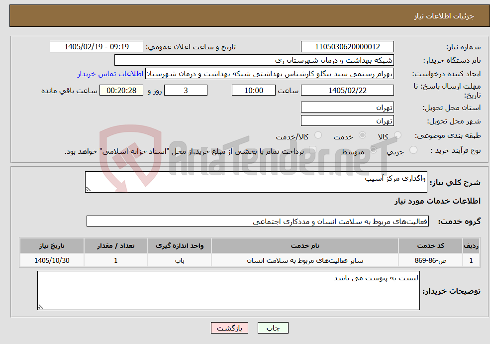 تصویر کوچک آگهی نیاز خدمات-واگذاری مرکز آسیب