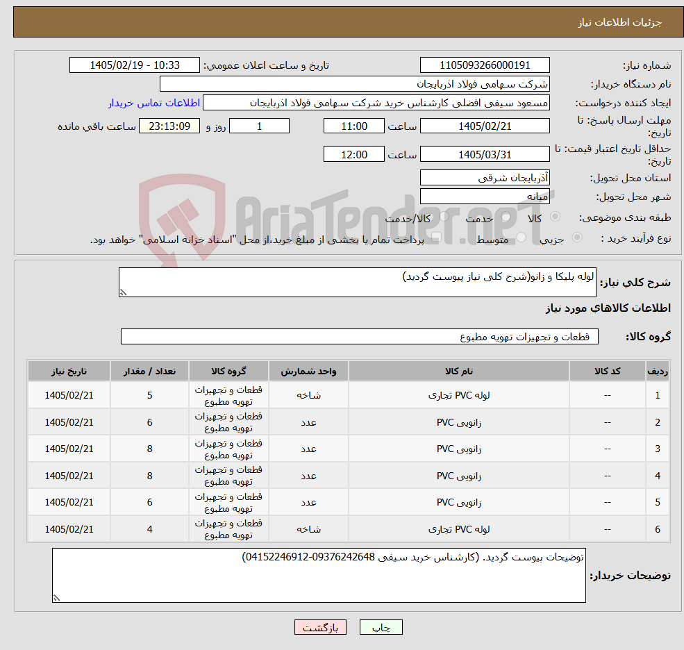 تصویر کوچک آگهی نیاز کالا-لوله پلیکا و زانو(شرح کلی نیاز پیوست گردید)