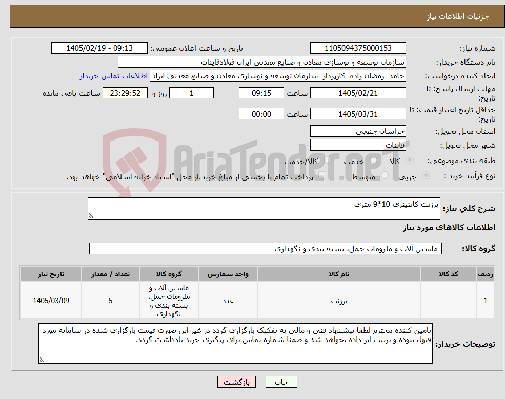 تصویر کوچک آگهی نیاز کالا-برزنت کانتینری 10*9 متری