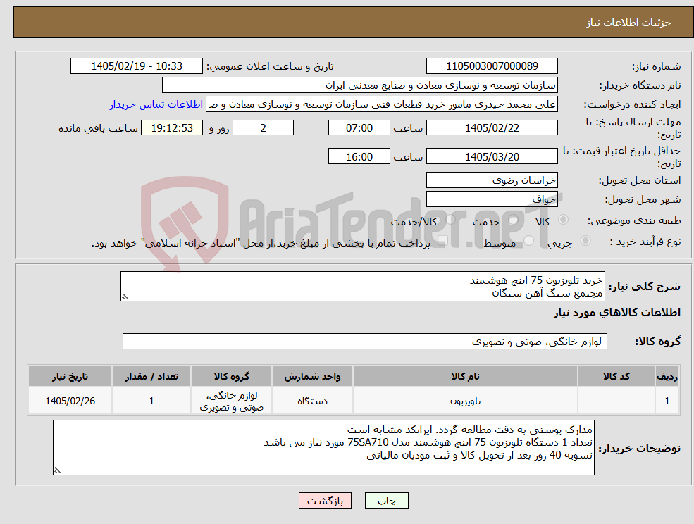 تصویر کوچک آگهی نیاز کالا-خرید تلویزیون 75 اینچ هوشمند مجتمع سنگ آهن سنگان