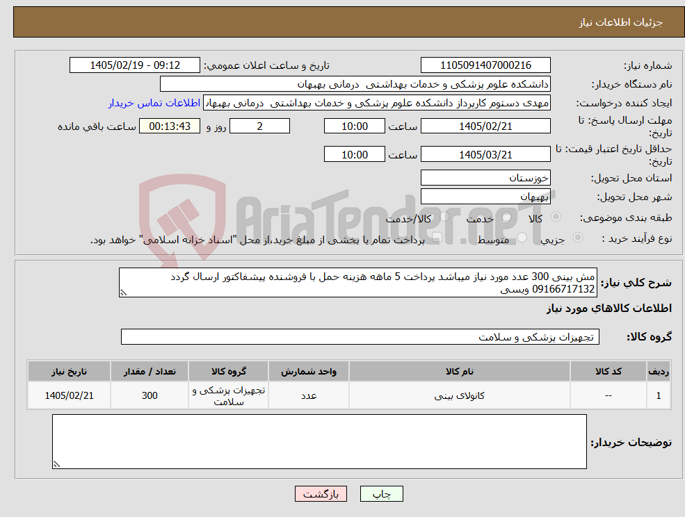 تصویر کوچک آگهی نیاز کالا-مش بینی 300 عدد مورد نیاز میباشد پرداخت 5 ماهه هزینه حمل با فروشنده پیشفاکتور ارسال گردد 09166717132 ویسی