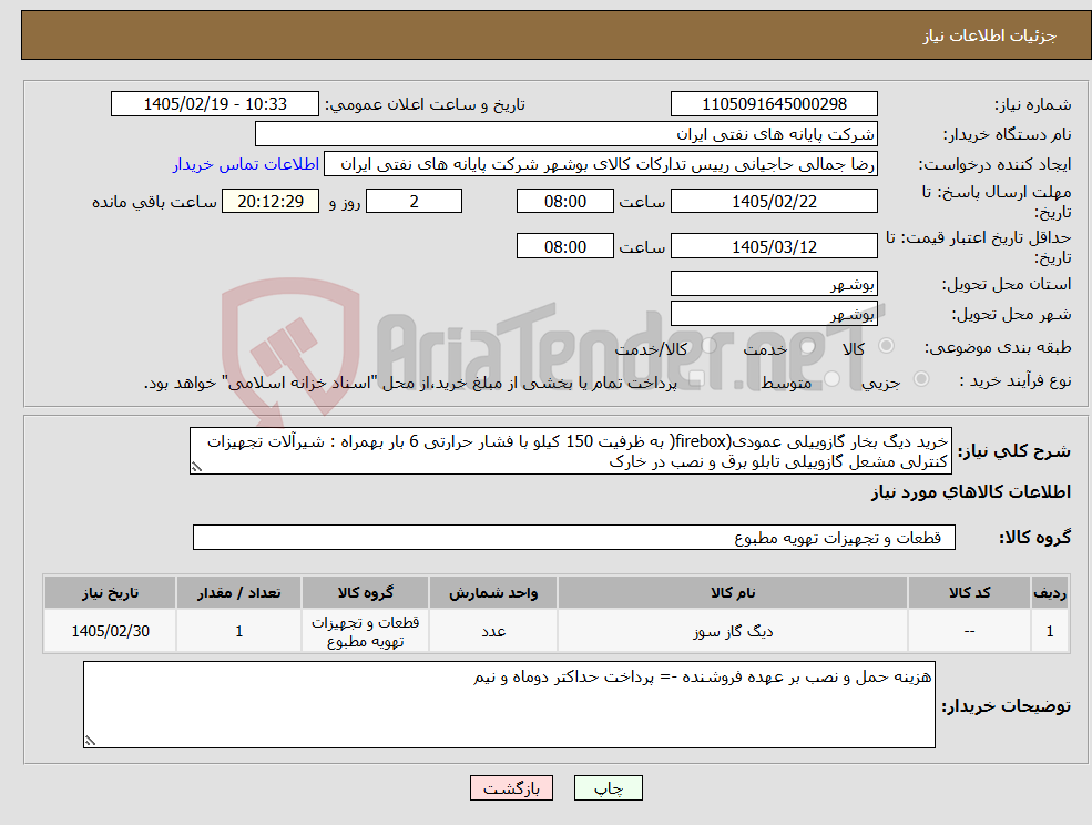 تصویر کوچک آگهی نیاز کالا-خرید دیگ بخار گازوییلی عمودی(firebox( به ظرفیت 150 کیلو با فشار حرارتی 6 بار بهمراه : شیرآلات تجهیزات کنترلی مشعل گازوییلی تابلو برق و نصب در خارک