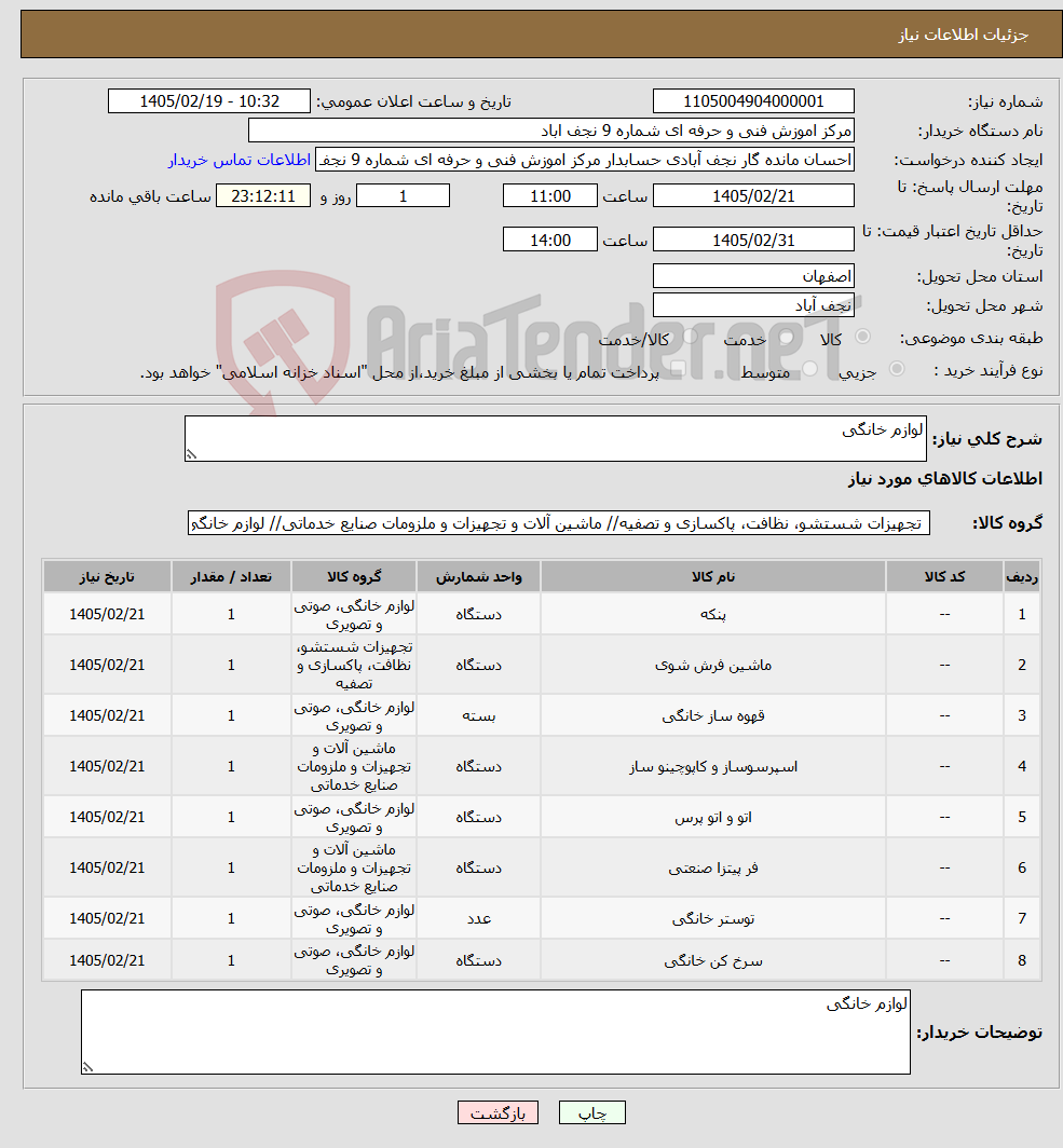تصویر کوچک آگهی نیاز کالا-لوازم خانگی