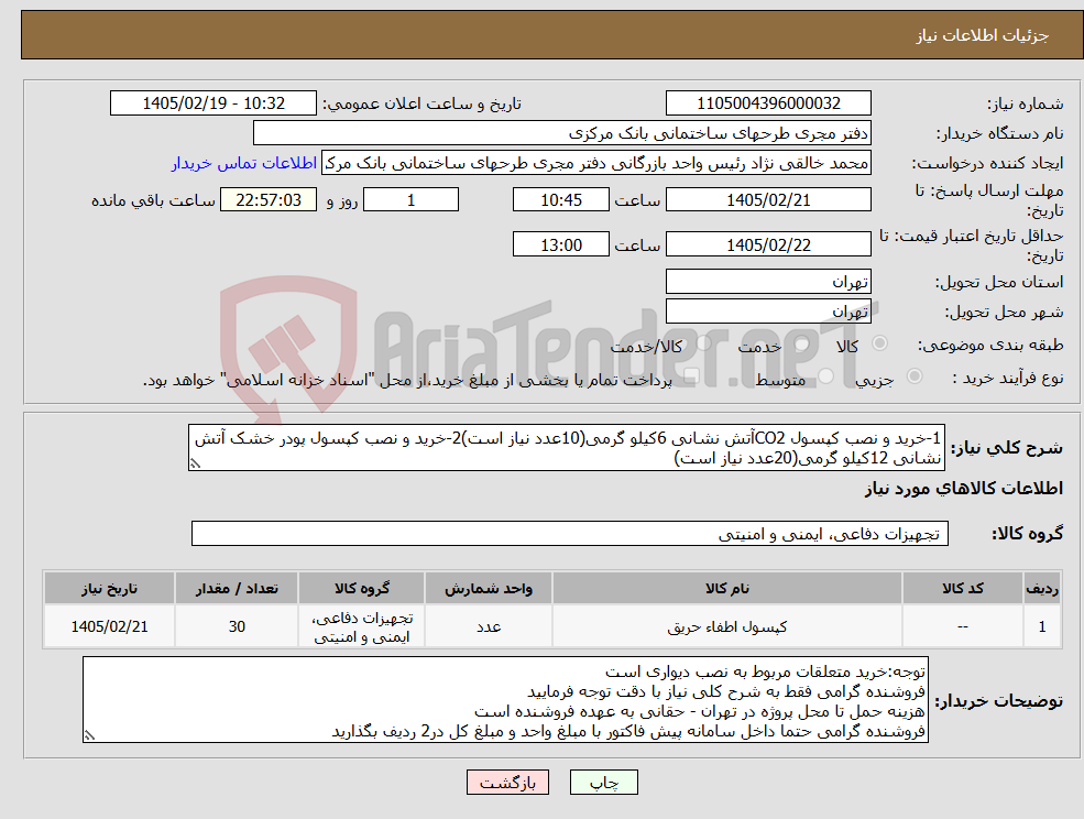 تصویر کوچک آگهی نیاز کالا-1-خرید و نصب کپسول CO2آتش نشانی 6کیلو گرمی(10عدد نیاز است)2-خرید و نصب کپسول پودر خشک آتش نشانی 12کیلو گرمی(20عدد نیاز است)