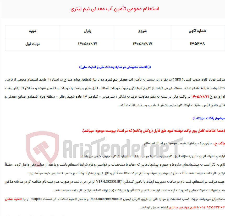 تصویر کوچک آگهی  استعلام عمومی تأمین آب معدنی نیم لیتری