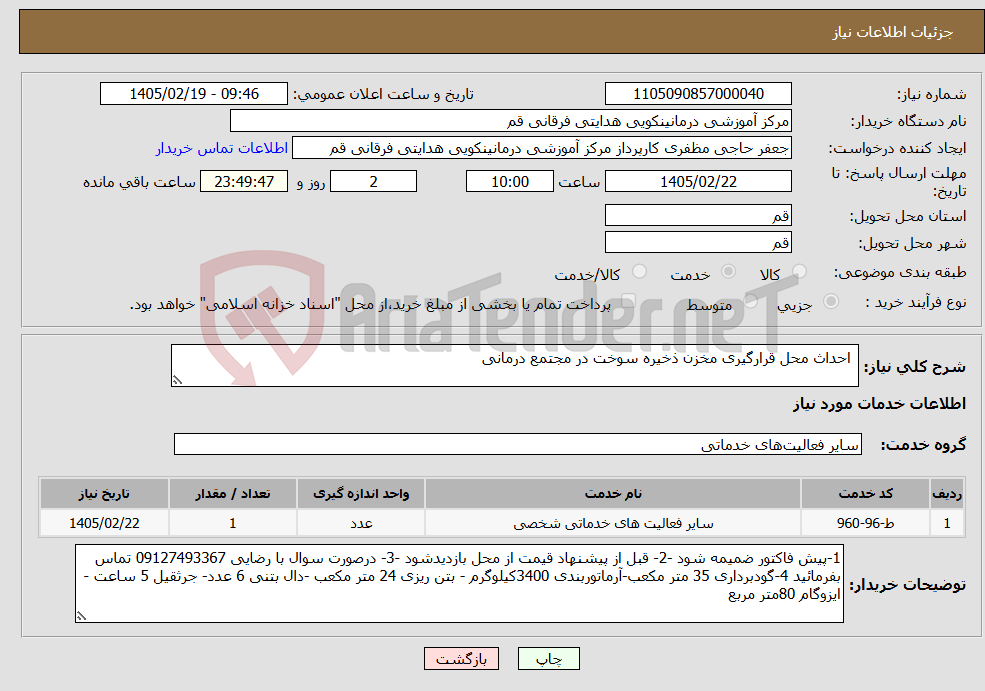 تصویر کوچک آگهی نیاز خدمات- احداث محل قرارگیری مخزن ذخیره سوخت در مجتمع درمانی