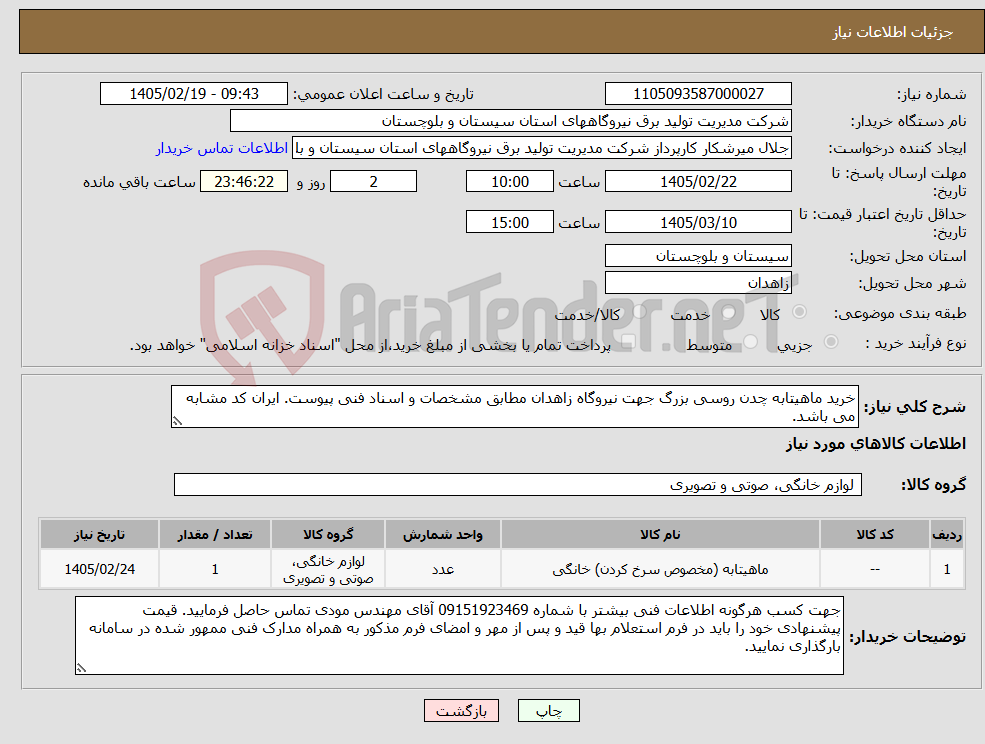 تصویر کوچک آگهی نیاز کالا-خرید ماهیتابه چدن روسی بزرگ جهت نیروگاه زاهدان مطابق مشخصات و اسناد فنی پیوست. ایران کد مشابه می باشد.