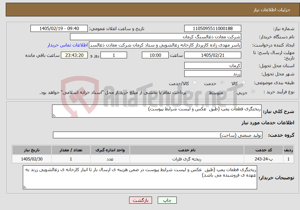 تصویر کوچک آگهی نیاز خدمات-ریختگری قطعات پمپ (طبق عکس و لیست شرایط پیوست)