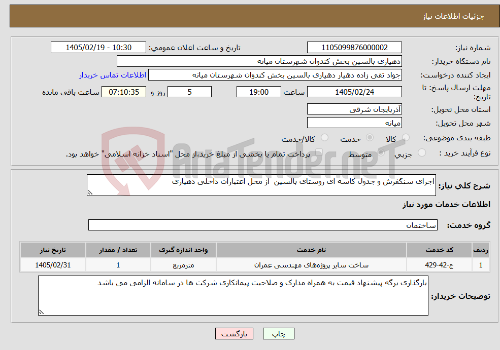 تصویر کوچک آگهی نیاز خدمات-اجرای سنگفرش و جدول کاسه ای روستای بالسین از محل اعتبارات داخلی دهیاری