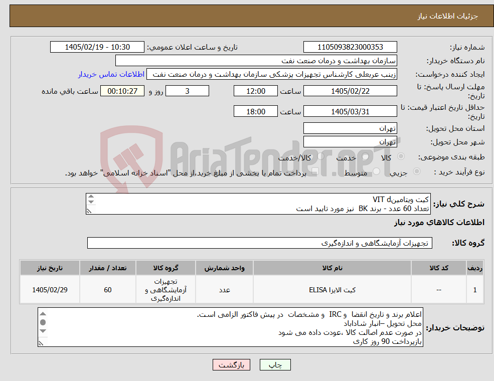 تصویر کوچک آگهی نیاز کالا-کیت ویتامینVIT d تعداد 60 عدد - برند BK نیز مورد تایید است 192 تستی-تاریخ انقضا و irc در پیش فاکتور قید گردد