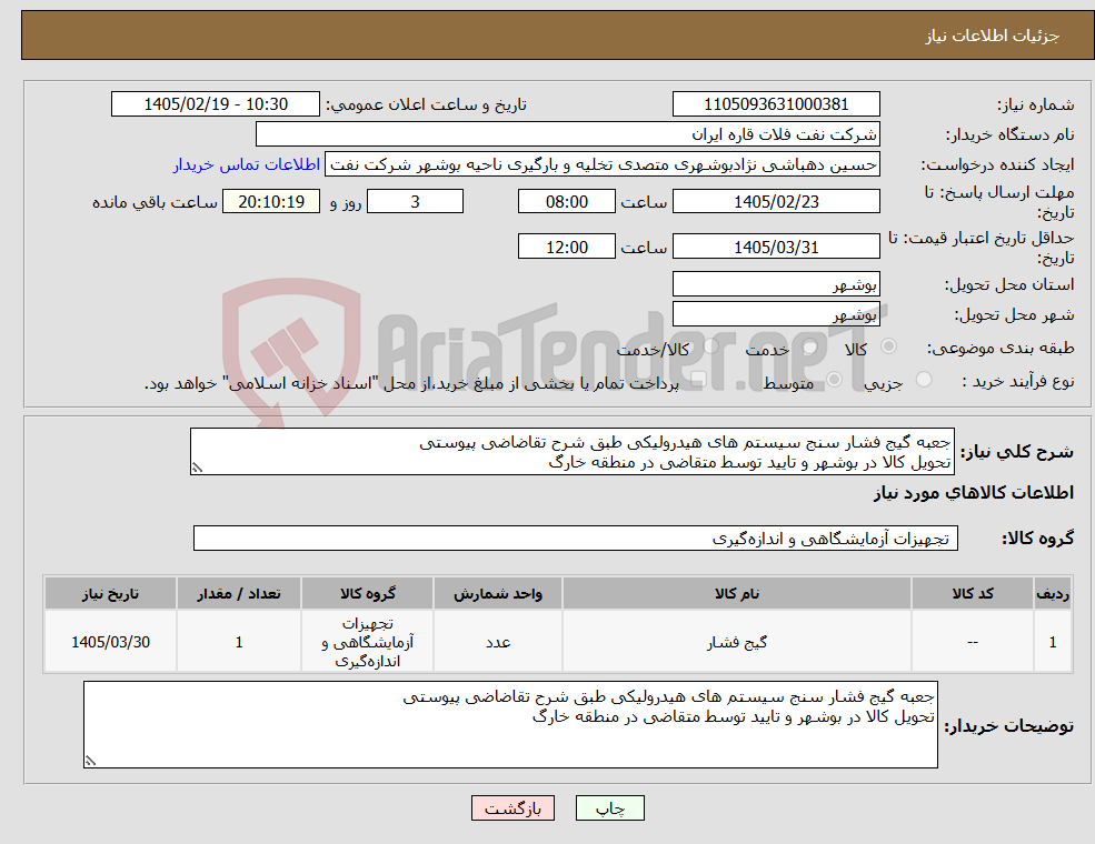 تصویر کوچک آگهی نیاز کالا-جعبه گیج فشار سنج سیستم های هیدرولیکی طبق شرح تقاضاضی پیوستی تحویل کالا در بوشهر و تایید توسط متقاضی در منطقه خارگ