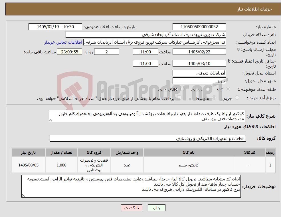 تصویر کوچک آگهی نیاز کالا-کانکتور ارتباط یک طرف دندانه دار جهت ارتباط هادی روکشدار آلومینیومی به آلومینیومی به همراه کاور طبق مشخصات فنی پیوستی