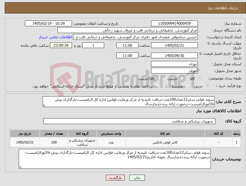 تصویر کوچک آگهی نیاز کالا-سوند فولی سایز12تعداد100عدد-دریافت تاییدیه از مرکز ورعایت قوانین اداره کل الزامیست-بارگذاری پیش فاکتورالزامیست-درصورت ارائه برندجدیدارسال