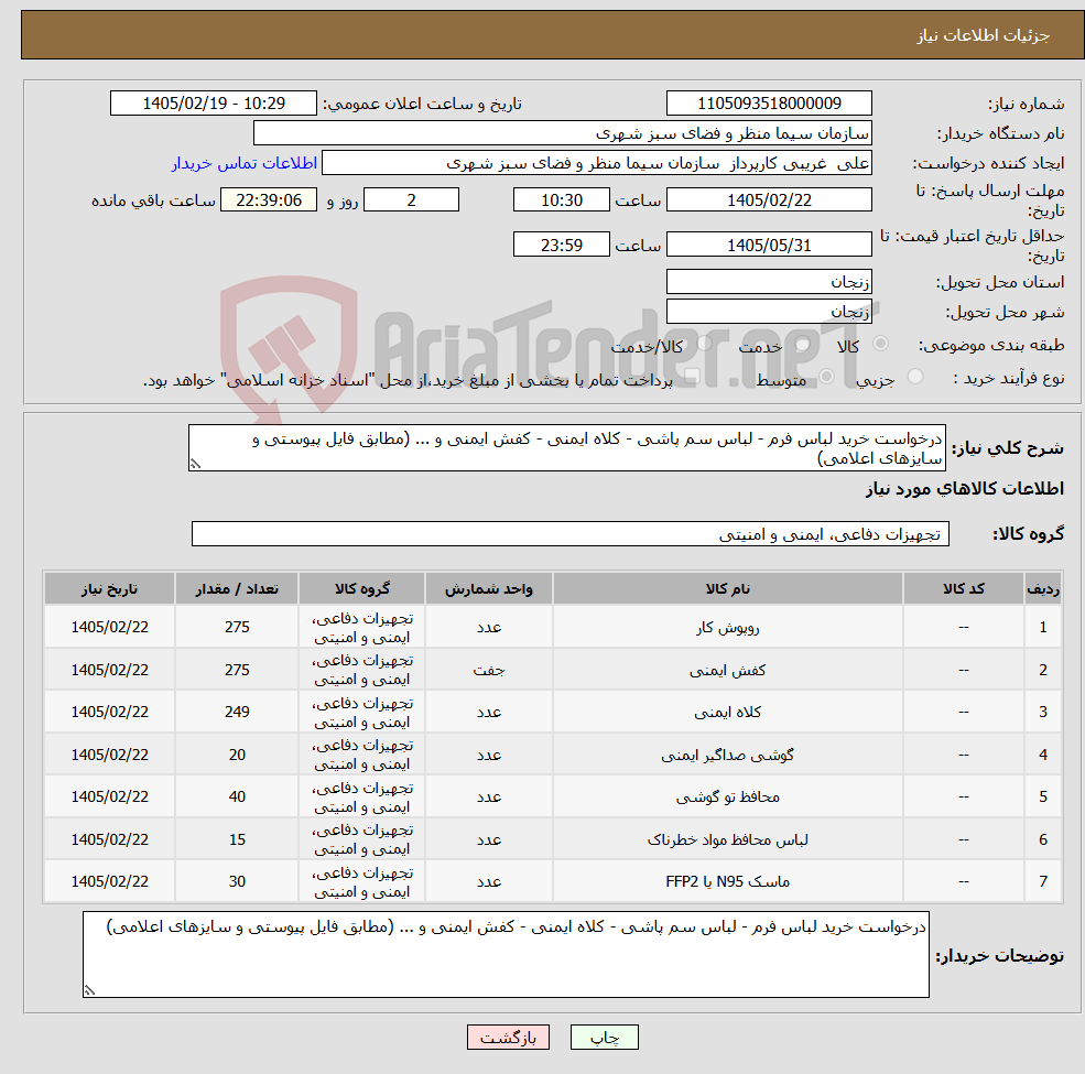 تصویر کوچک آگهی نیاز کالا-درخواست خرید لباس فرم - لباس سم پاشی - کلاه ایمنی - کفش ایمنی و ... (مطابق فایل پیوستی و سایزهای اعلامی)