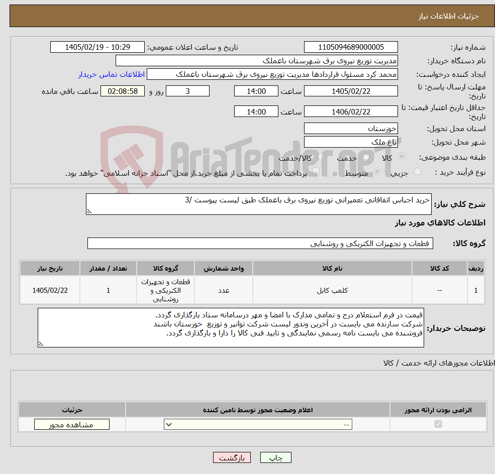تصویر کوچک آگهی نیاز کالا-خرید اجناس اتفاقاتی تعمیراتی توزیع نیروی برق باغملک طبق لیست پیوست /3
