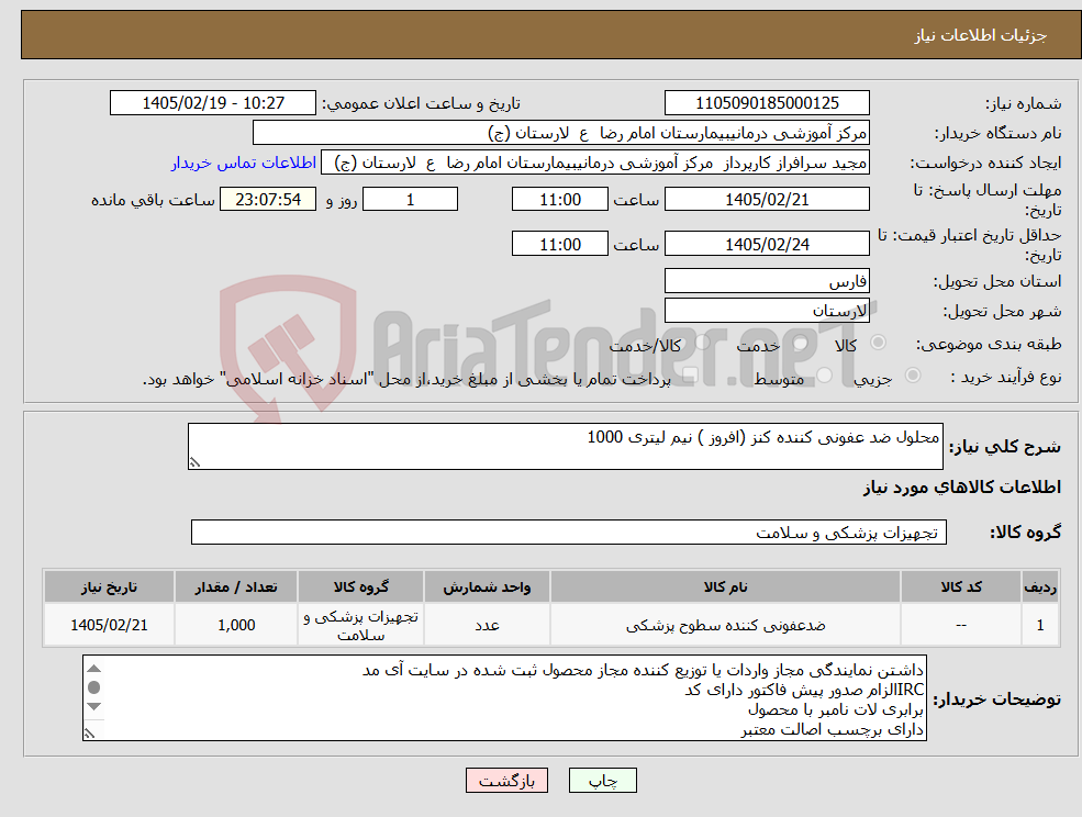 تصویر کوچک آگهی نیاز کالا-محلول ضد عفونی کننده کنز (افروز ) نیم لیتری 1000