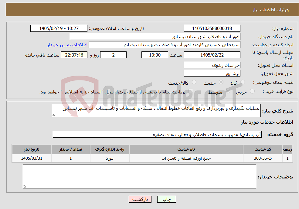 تصویر کوچک آگهی نیاز خدمات-عملیات نگهداری و بهربرداری و رفع اتفاقات خطوط انتقال ، شبکه و انشعابات و تاسیسات آب شهر نیشابور 