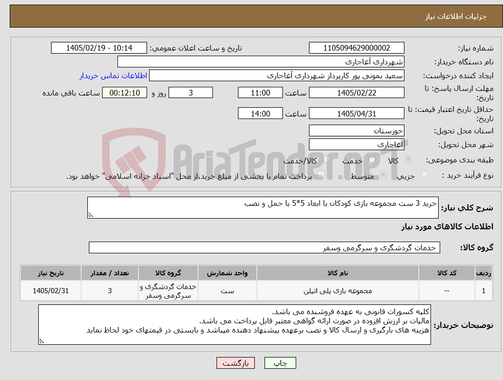 تصویر کوچک آگهی نیاز کالا-خرید 3 ست مجموعه بازی کودکان با ابعاد 5*5 با حمل و نصب