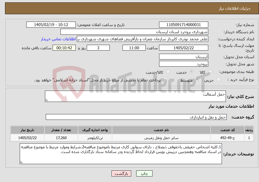 تصویر کوچک آگهی نیاز خدمات-حمل آسفالت 