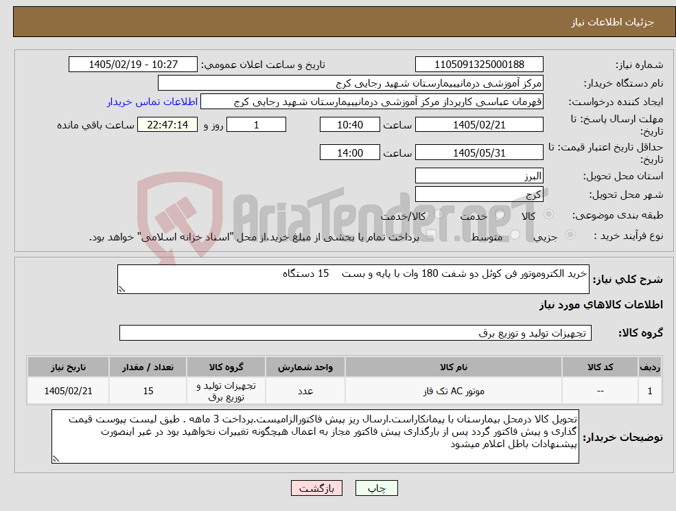 تصویر کوچک آگهی نیاز کالا-خرید الکتروموتور فن کوئل دو شفت 180 وات با پایه و بست 15 دستگاه