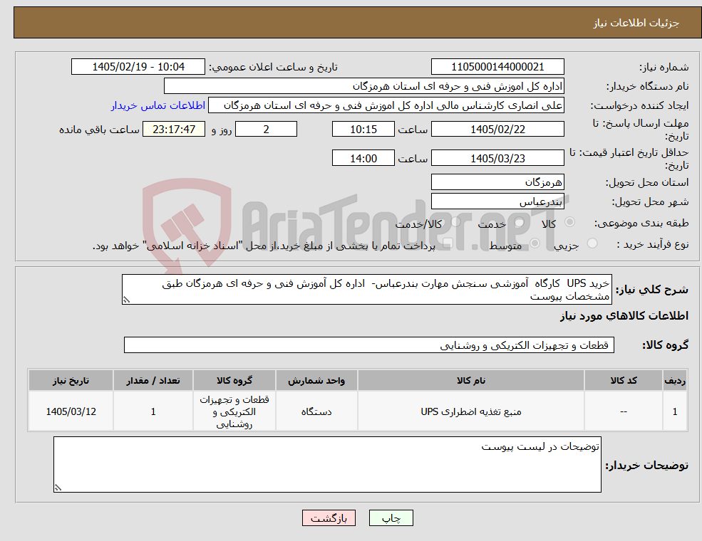 تصویر کوچک آگهی نیاز کالا-خرید UPS کارگاه آموزشی سنجش مهارت بندرعباس- اداره کل آموزش فنی و حرفه ای هرمزگان طبق مشخصات پیوست