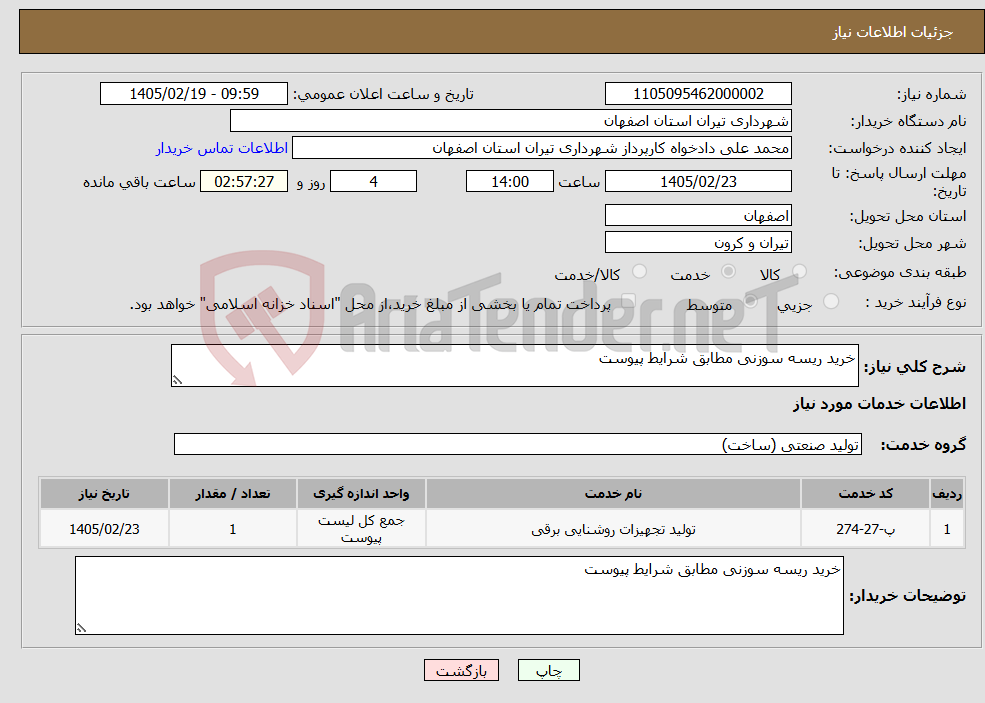 تصویر کوچک آگهی نیاز خدمات-خرید ریسه سوزنی مطابق شرایط پیوست