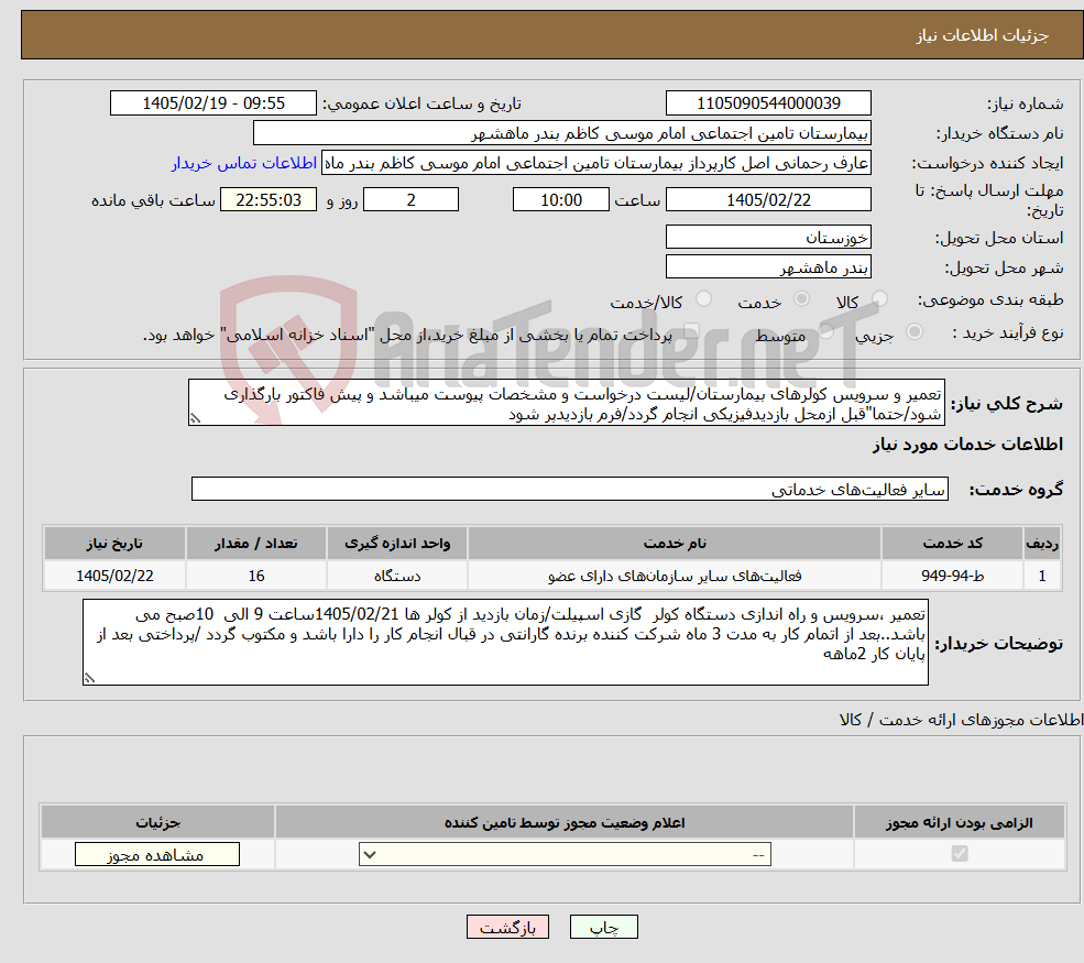 تصویر کوچک آگهی نیاز خدمات-تعمیر و سرویس کولرهای بیمارستان/لیست درخواست و مشخصات پیوست میباشد و پیش فاکتور بارگذاری شود/حتما"قبل ازمحل بازدیدفیزیکی انجام گردد/فرم بازدیدپر شود