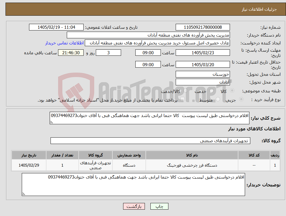 تصویر کوچک آگهی نیاز کالا-اقلام درخواستی طبق لیست پیوست کالا حتما ایرانی باشد جهت هماهنگی فنی با آقای ختوان09374469273