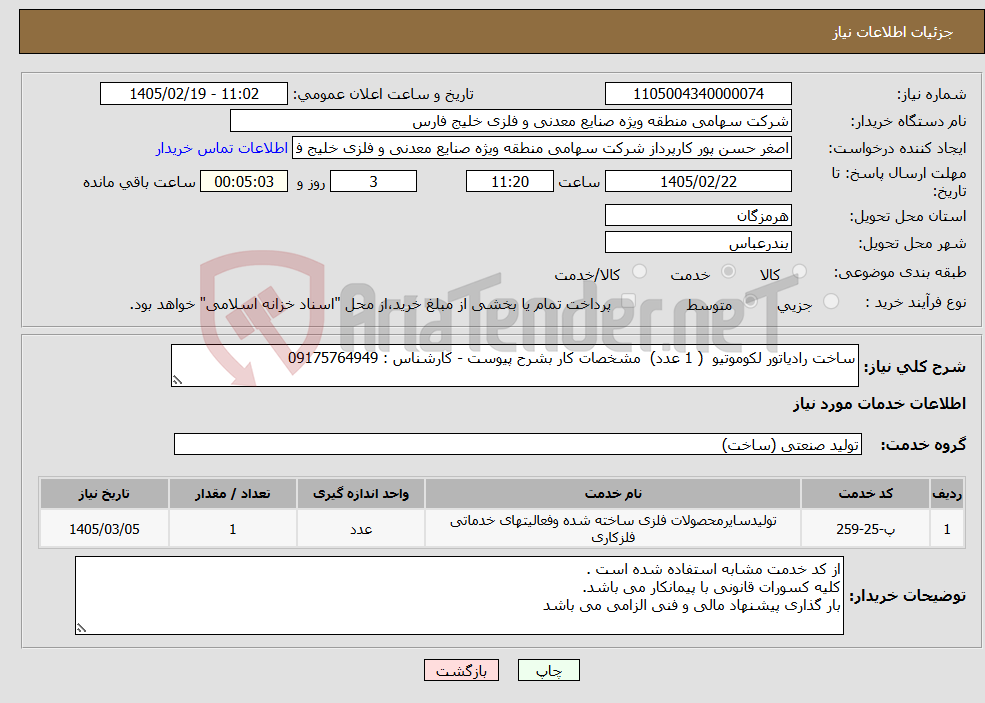 تصویر کوچک آگهی نیاز خدمات-ساخت رادیاتور لکوموتیو ( 1 عدد) مشخصات کار بشرح پیوست - کارشناس : 09175764949