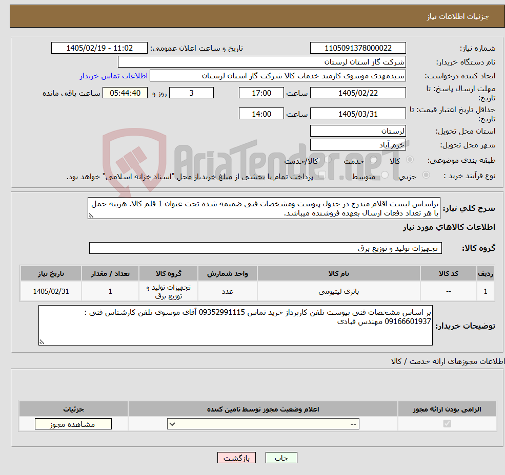 تصویر کوچک آگهی نیاز کالا-براساس لیست اقلام مندرج در جدول پیوست ومشخصات فنی ضمیمه شده تحت عنوان 1 قلم کالا. هزینه حمل با هر تعداد دفعات ارسال بعهده فروشنده میباشد.