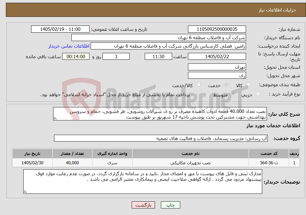 تصویر کوچک آگهی نیاز خدمات-نصب تعداد 40،000 قطعه ادوات کاهنده مصرف بر رو ی شیرآلات روشویی، ظر فشویی، حمام و سرویس بهداشتی جهت مشترکین تحت پوشش ناحیه 17 شهریور بر طبق پیوست