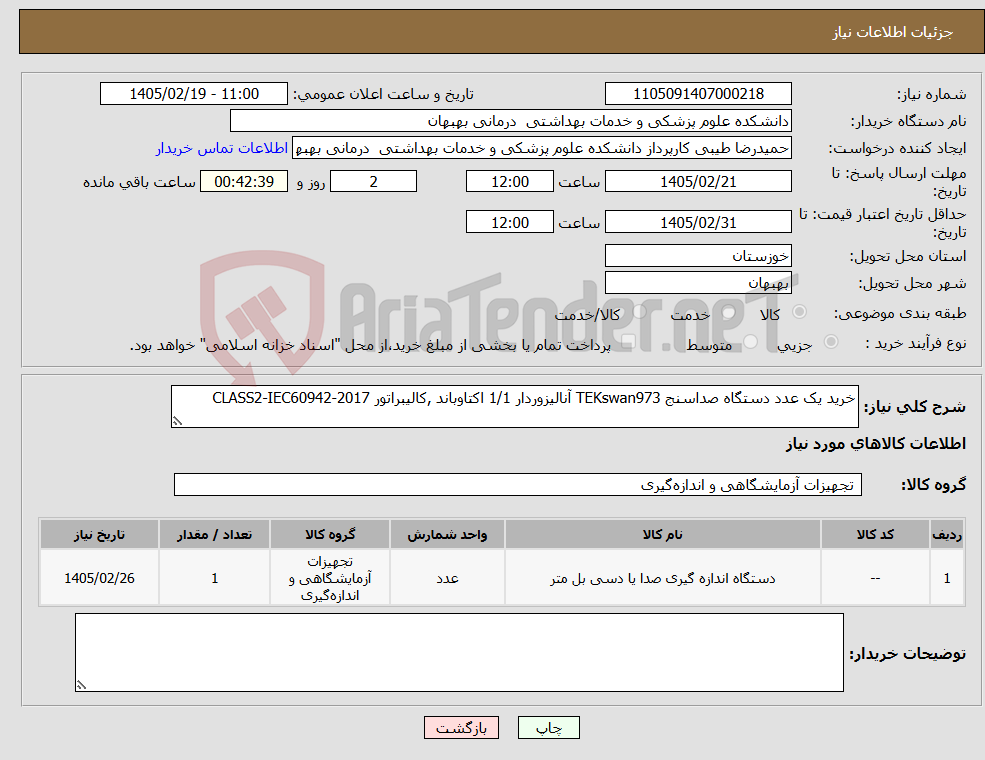 تصویر کوچک آگهی نیاز کالا-خرید یک عدد دستگاه صداسنج TEKswan973 آنالیزوردار 1/1 اکتاوباند ,کالیبراتور CLASS2-IEC60942-2017