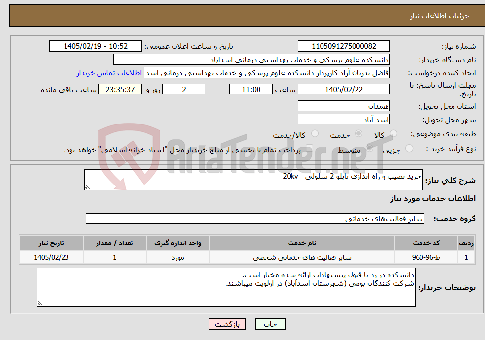 تصویر کوچک آگهی نیاز خدمات-خرید نصیب و راه اندازی تابلو 2 سلولی 20kv