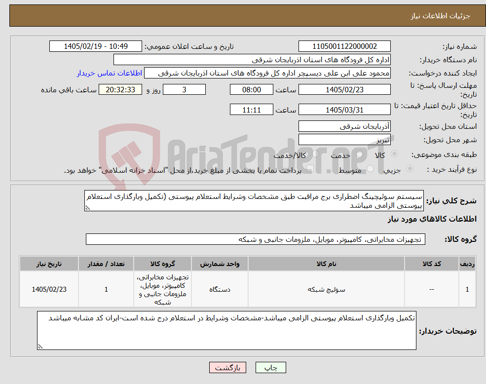 تصویر کوچک آگهی نیاز کالا-سیستم سوئیچینگ اضطراری برج مراقبت طبق مشخصات وشرایط استعلام پیوستی (تکمیل وبارگذاری استعلام پیوستی الزامی میباشد