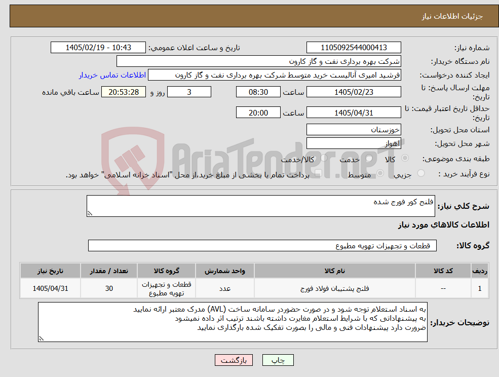 تصویر کوچک آگهی نیاز کالا-فلنج کور فورج شده